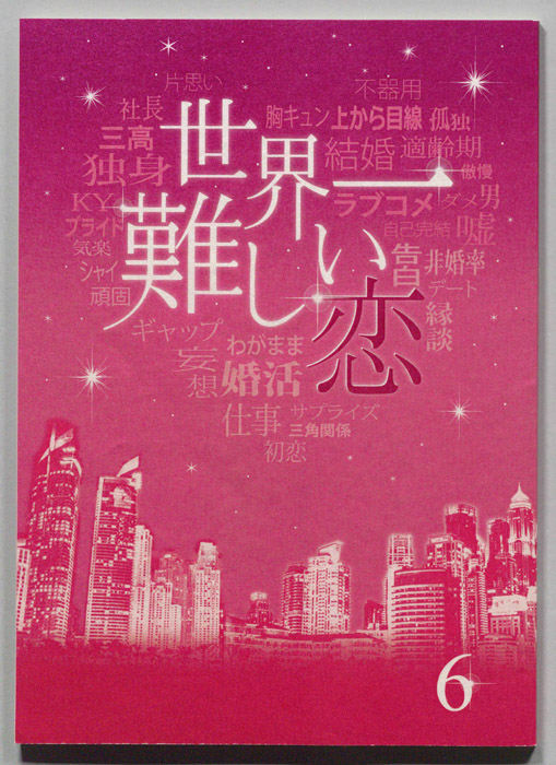 世界一難しい恋
