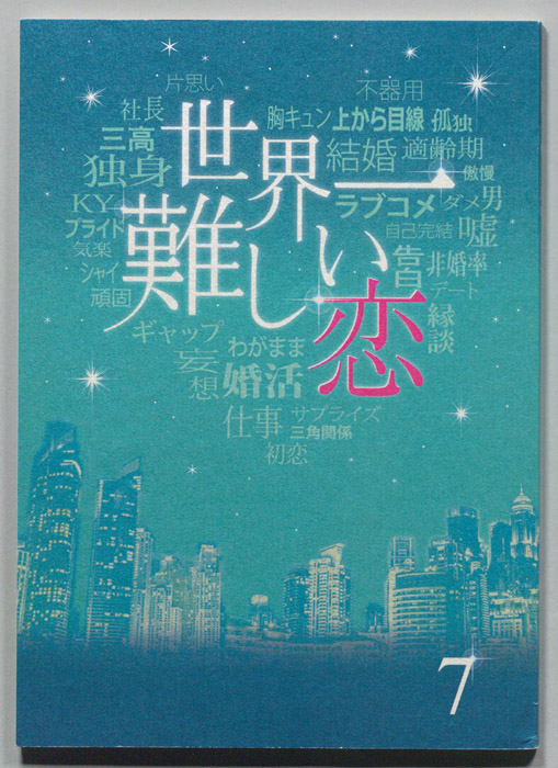世界一難しい恋