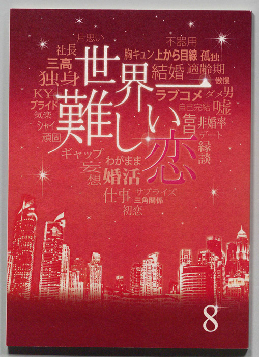 世界一難しい恋