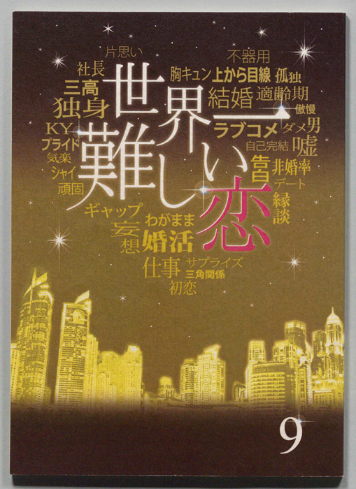 世界一難しい恋