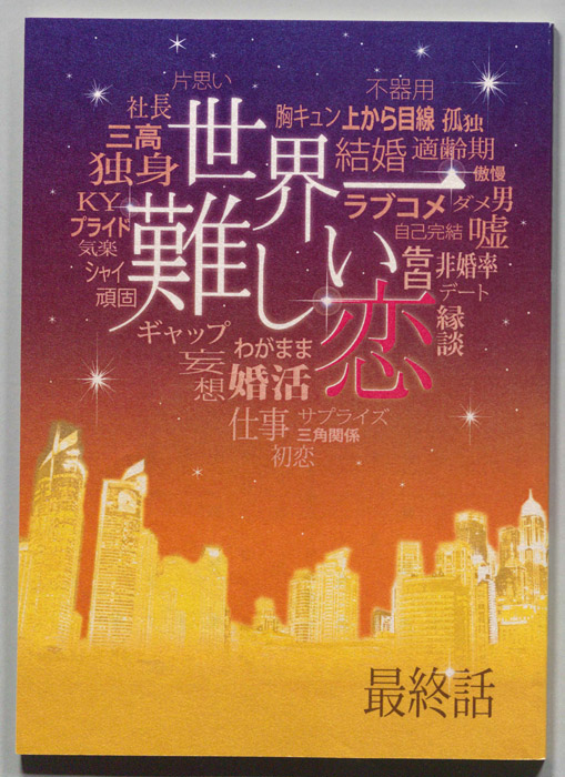 世界一難しい恋