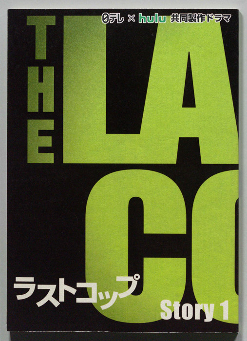 ラストコップ