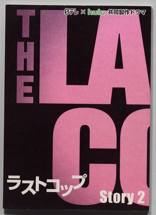 ラストコップ