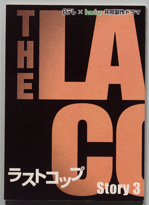 ラストコップ