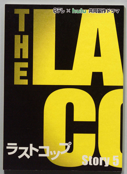 ラストコップ