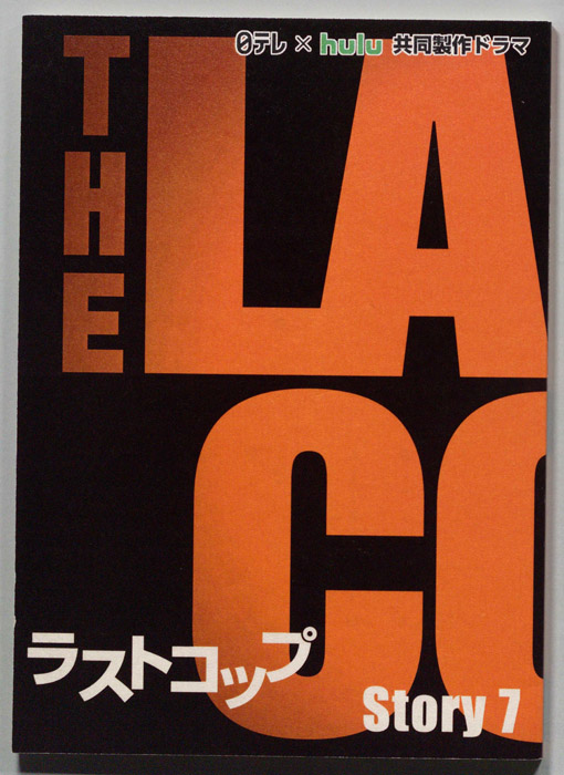 ラストコップ