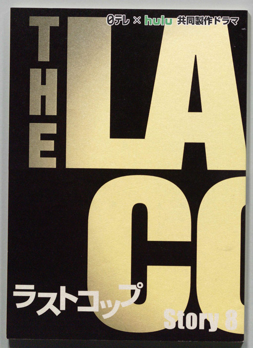 ラストコップ