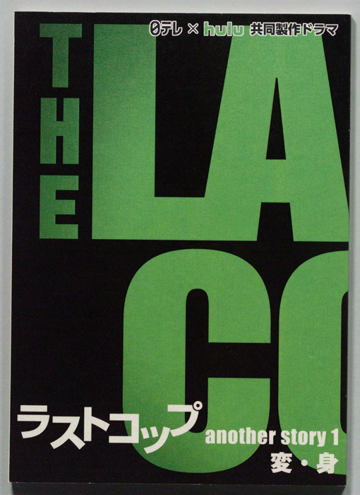 ラストコップ another story