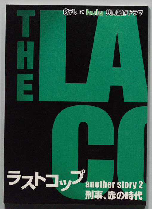 ラストコップ another story