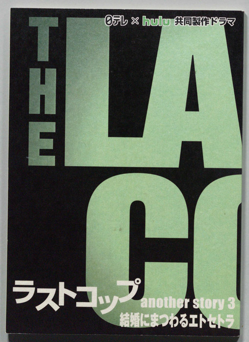 ラストコップ another story