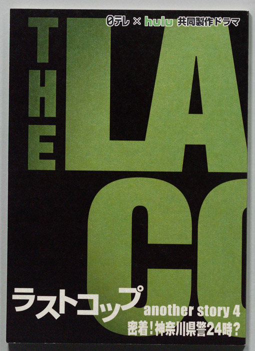 ラストコップ another story