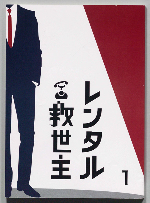 レンタル救世主