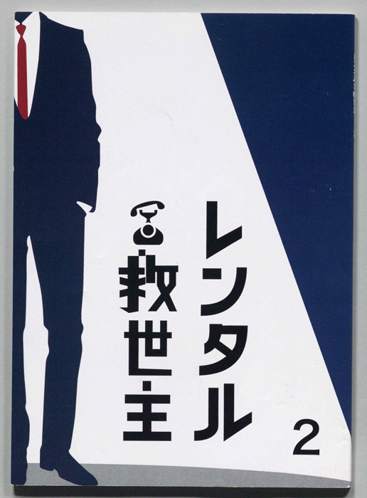 レンタル救世主