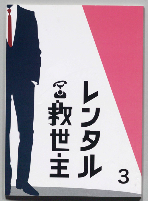 レンタル救世主