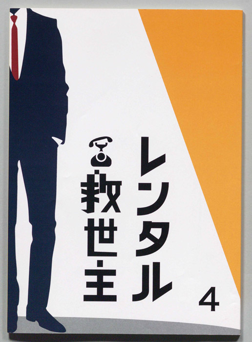 レンタル救世主