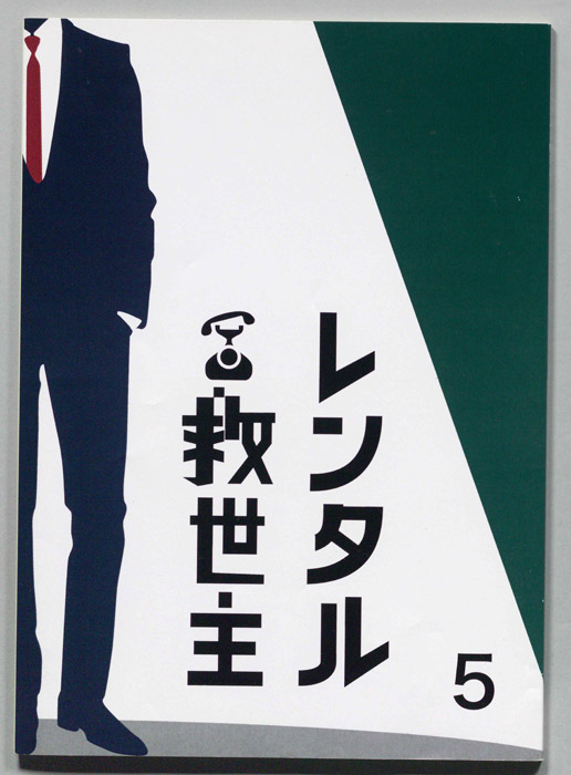 レンタル救世主