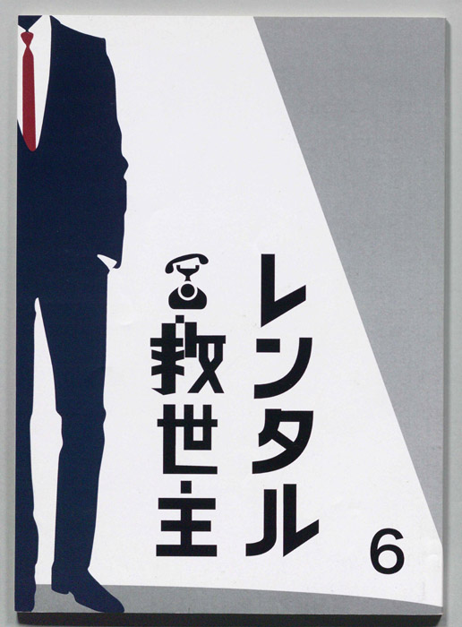 レンタル救世主