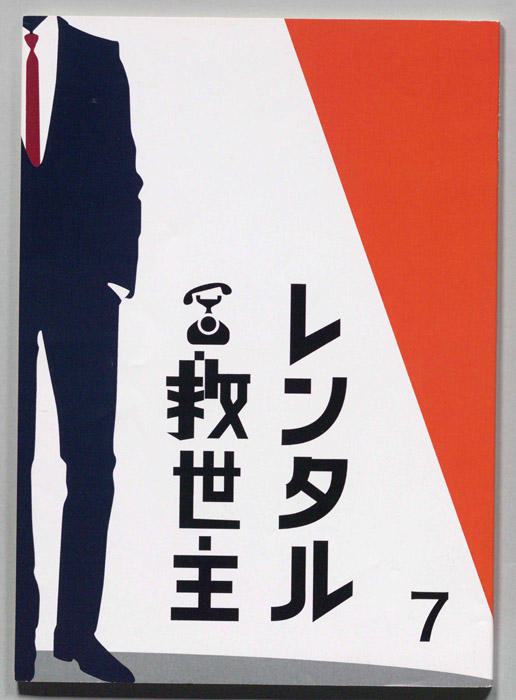 レンタル救世主
