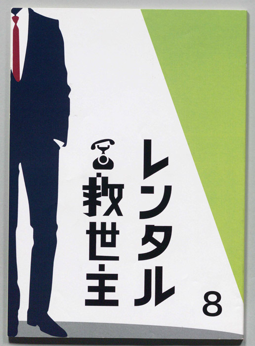 レンタル救世主