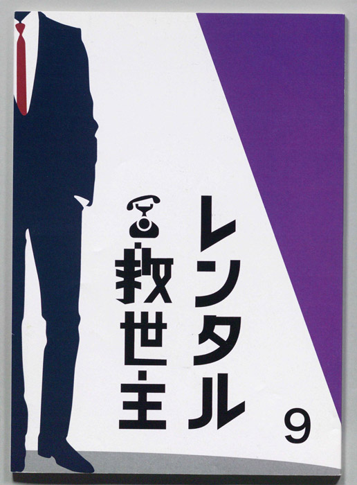 レンタル救世主