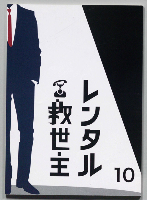 レンタル救世主