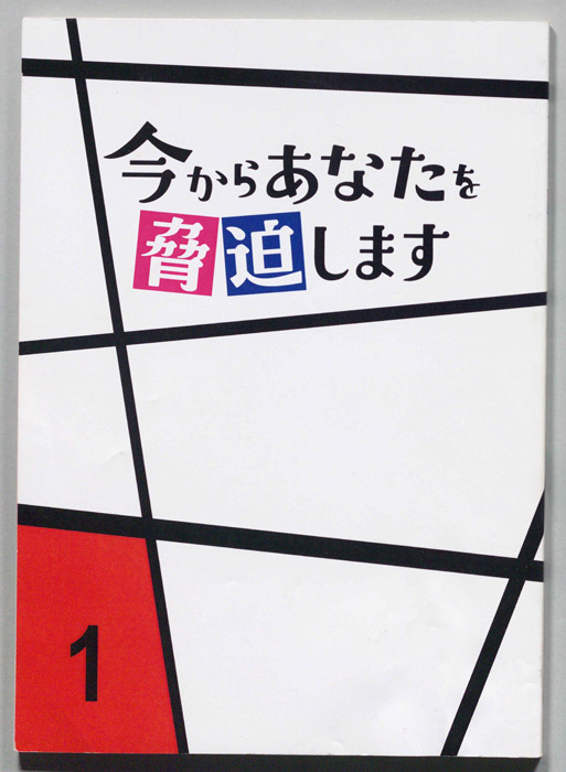 今からあなたを脅迫します