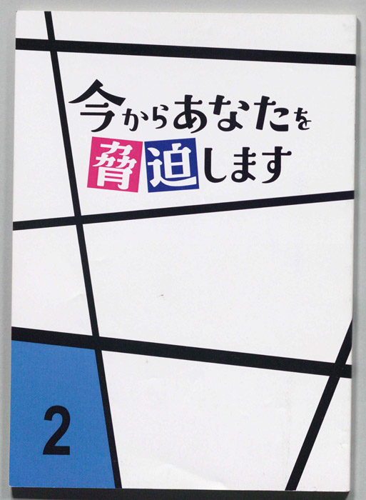 今からあなたを脅迫します
