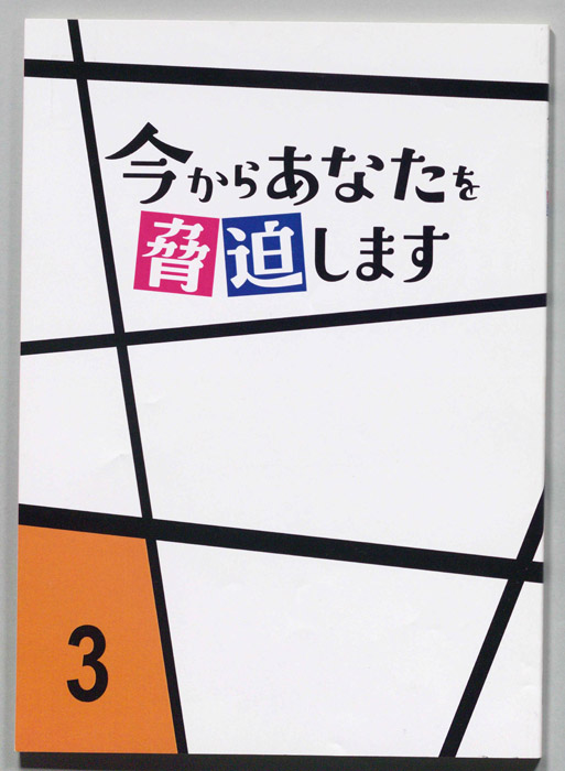 今からあなたを脅迫します