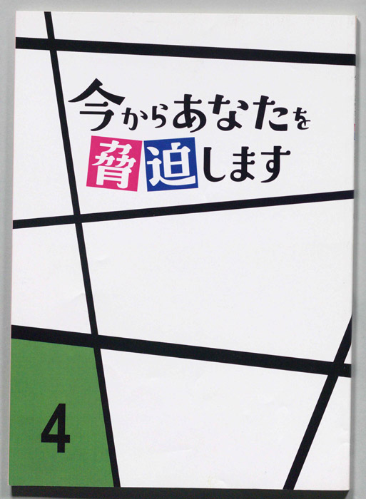今からあなたを脅迫します