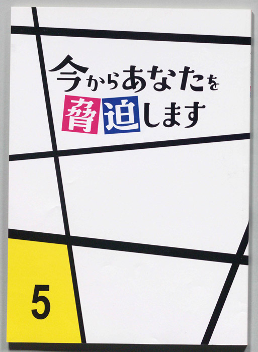 今からあなたを脅迫します