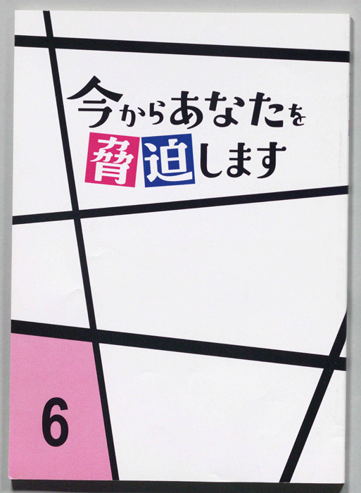 今からあなたを脅迫します