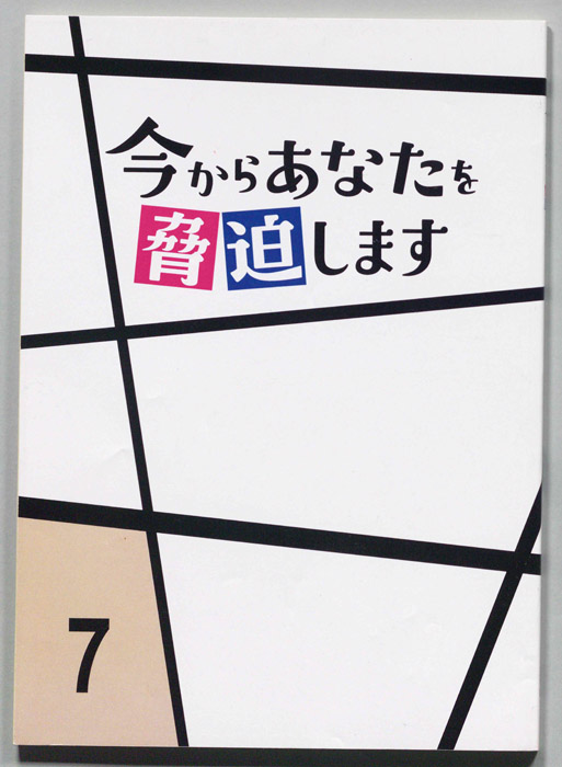 今からあなたを脅迫します