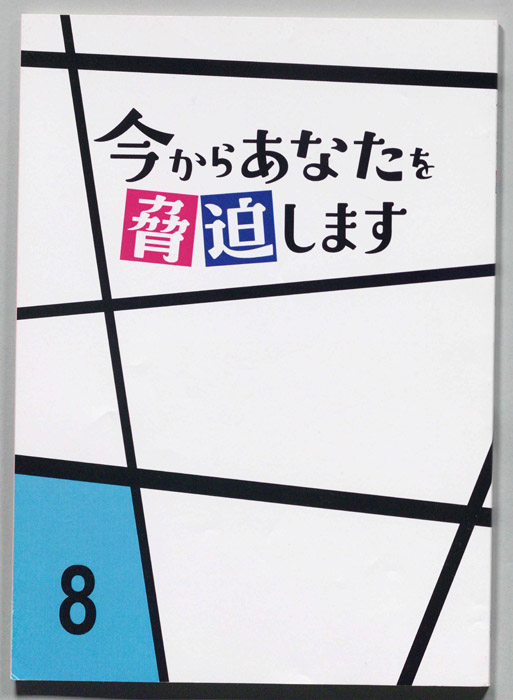 今からあなたを脅迫します