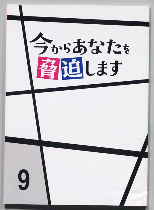 今からあなたを脅迫します