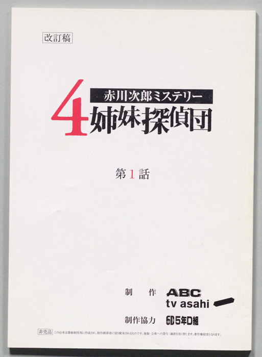 赤川次郎ミステリ―　４姉妹探偵団（改訂稿）