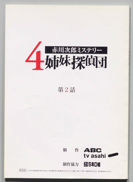 赤川次郎ミステリ―　４姉妹探偵団