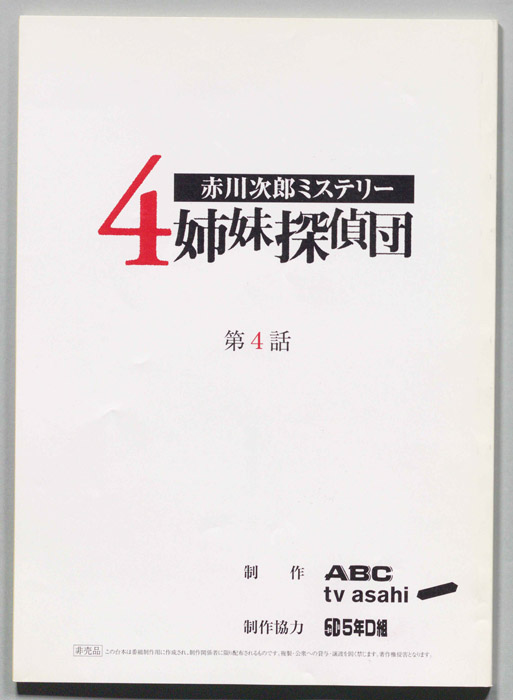 赤川次郎ミステリ―　４姉妹探偵団