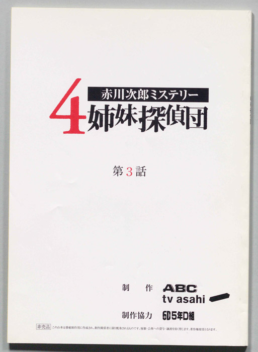 赤川次郎ミステリ―　４姉妹探偵団