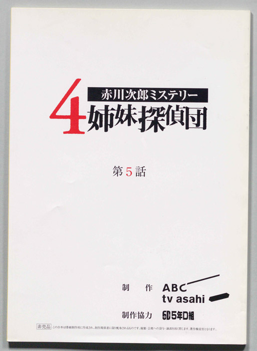 赤川次郎ミステリ―　４姉妹探偵団