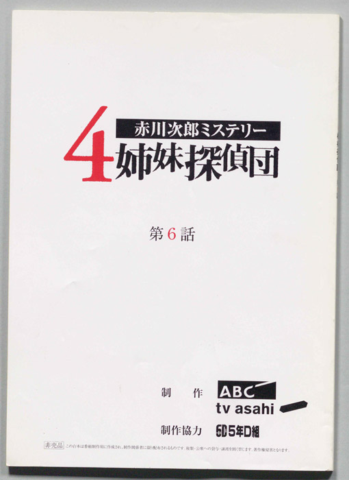 赤川次郎ミステリ―　４姉妹探偵団