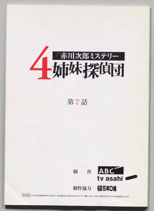 赤川次郎ミステリ―　４姉妹探偵団