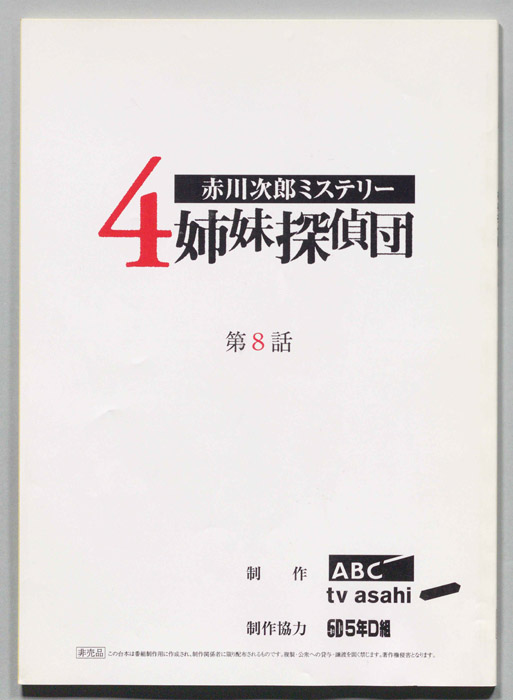 赤川次郎ミステリ―　４姉妹探偵団（決定稿）