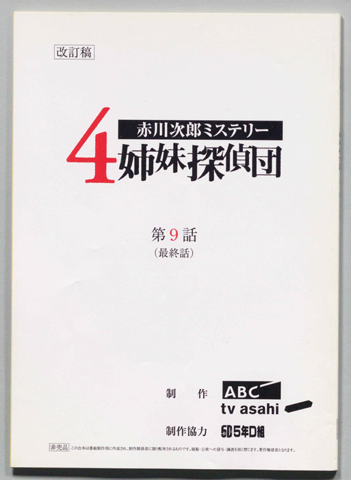 赤川次郎ミステリ―　４姉妹探偵団（改訂稿）