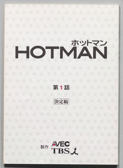 HOTMAN ホットマン（決定稿）