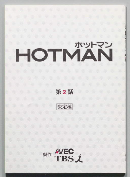 HOTMAN ホットマン（決定稿）