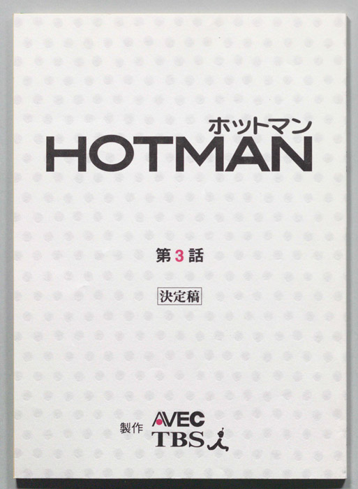 HOTMAN ホットマン（決定稿）