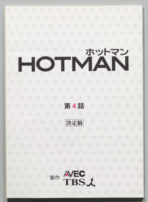 HOTMAN ホットマン（決定稿）