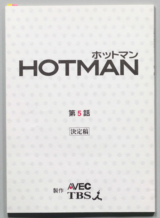 HOTMAN ホットマン（決定稿）