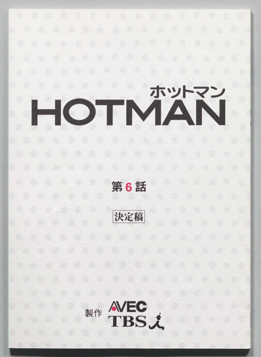 HOTMAN ホットマン（決定稿）