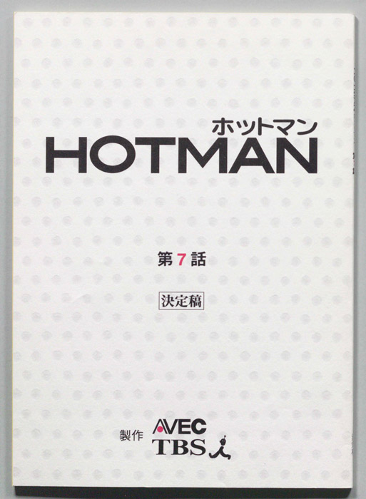 HOTMAN ホットマン（決定稿）